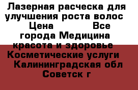 Лазерная расческа,для улучшения роста волос. › Цена ­ 2 700 - Все города Медицина, красота и здоровье » Косметические услуги   . Калининградская обл.,Советск г.